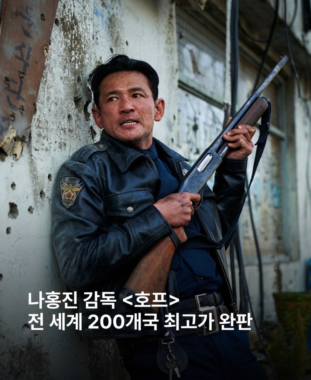 나홍진 감독 호프 메인 포스터