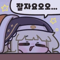 잘자콘 달아요!