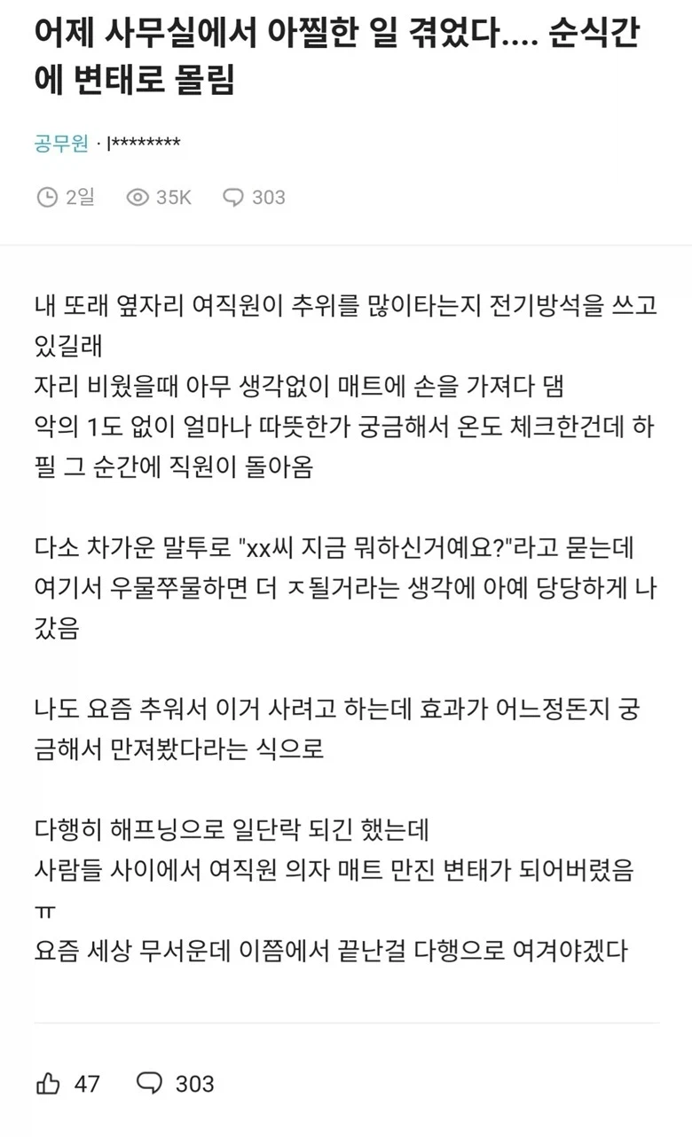 블라] 여직원 방석 만졌다가 변태로 몰림.txt