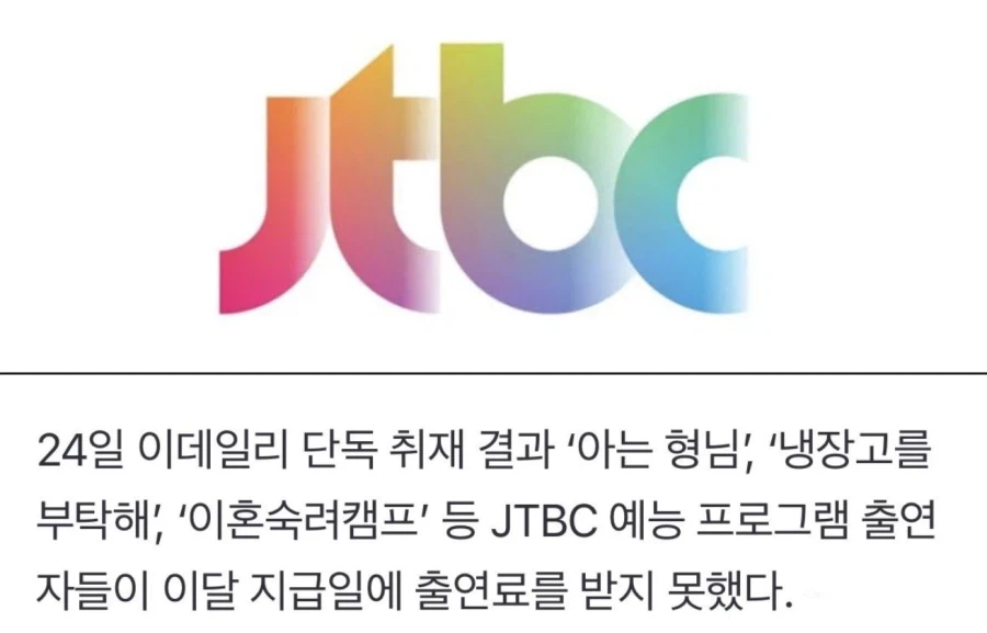 '재정난' JTBC, 예능 출연료 미지급 통보