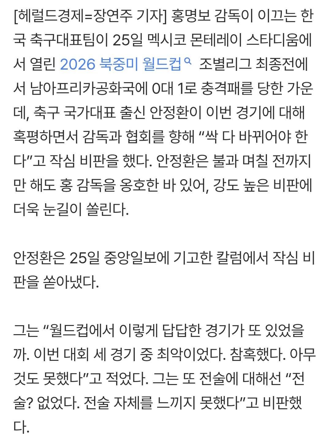 홍명보 옹호했던 안정환, 이번엔 최악의 경기 비판