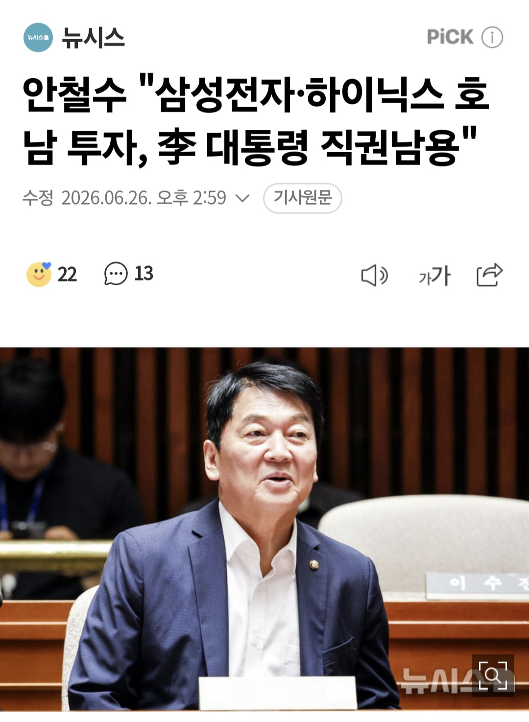 국민의힘 "호남 반도체 투자는 지역차별"