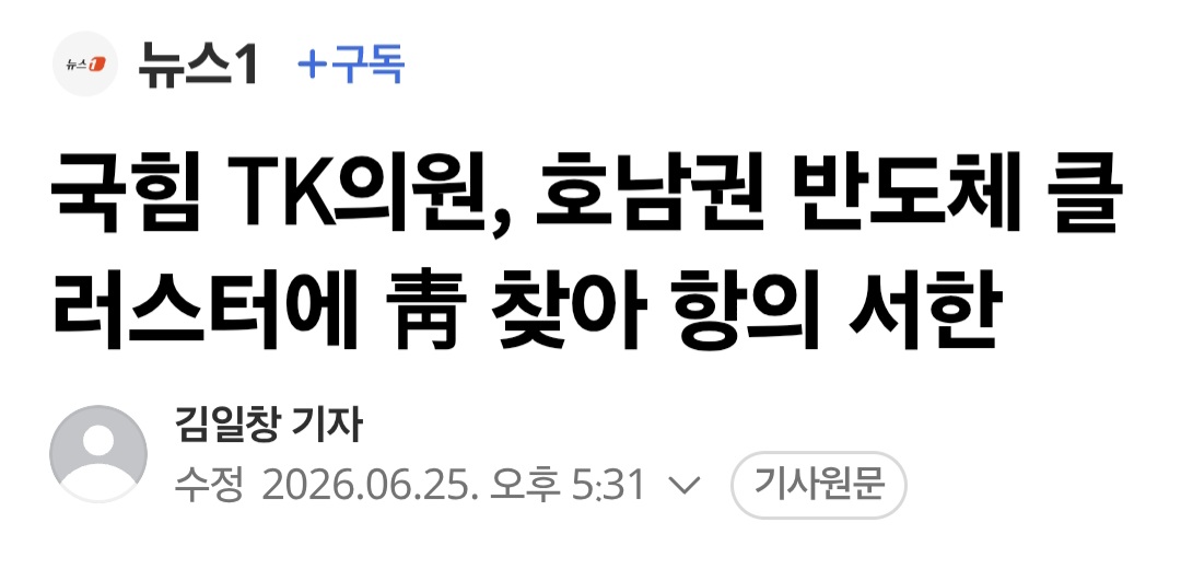 국민의힘 "호남 반도체 투자는 지역차별"