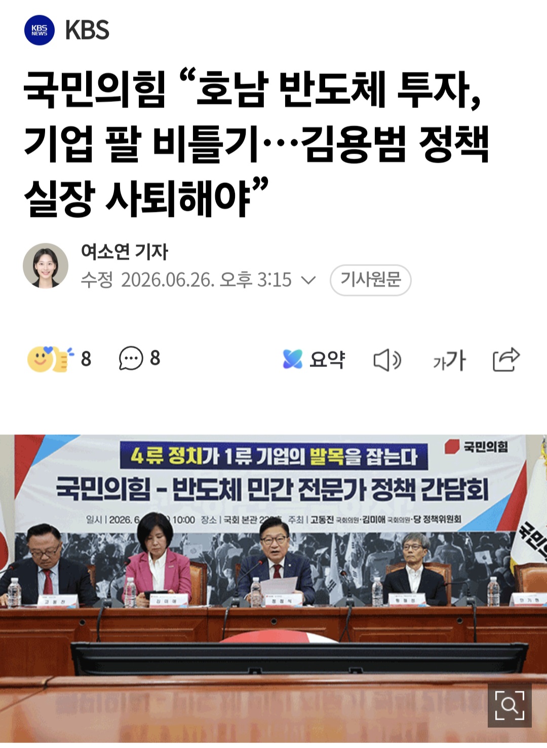 국민의힘 "호남 반도체 투자는 지역차별"