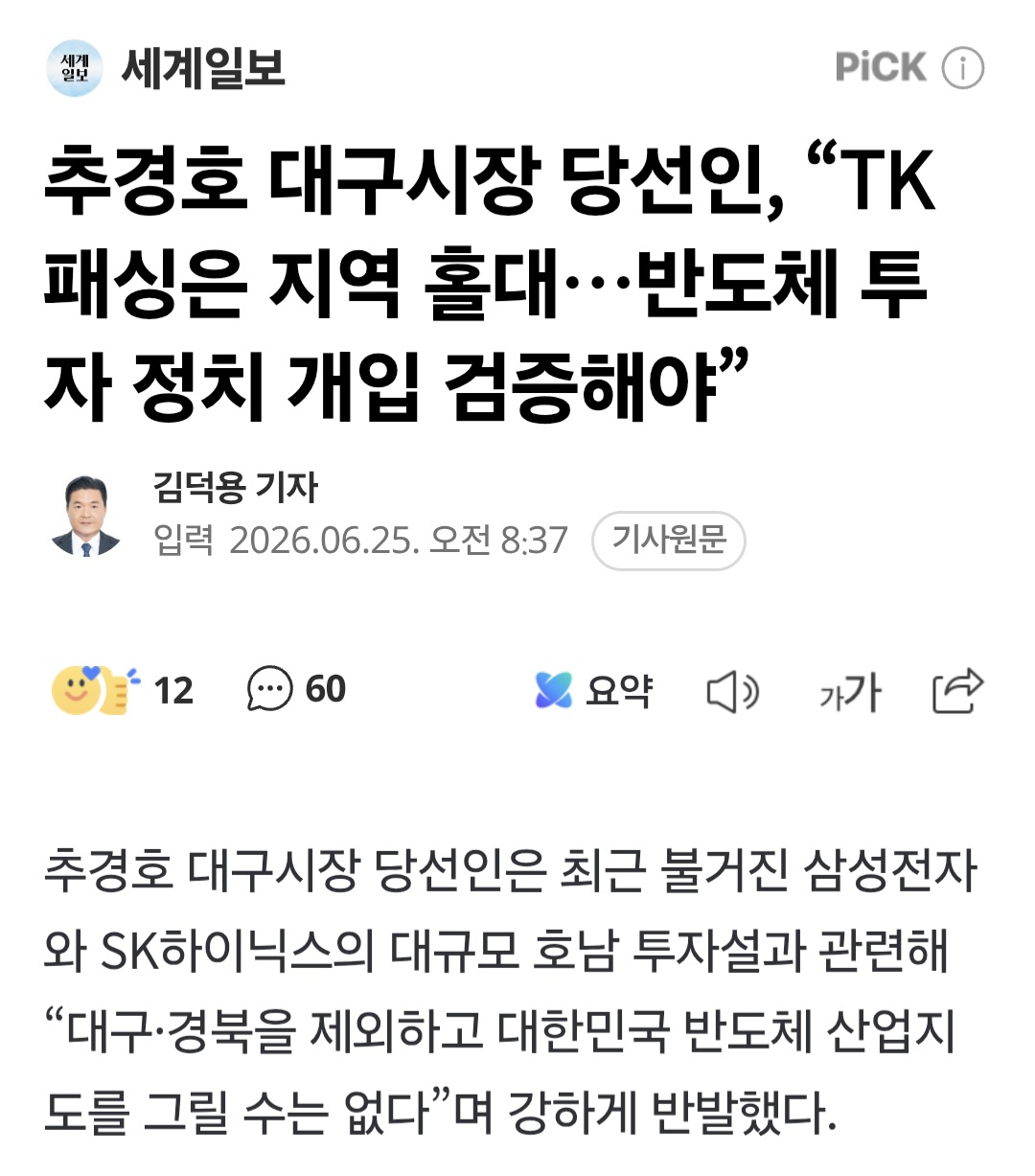 국민의힘 "호남 반도체 투자는 지역차별"