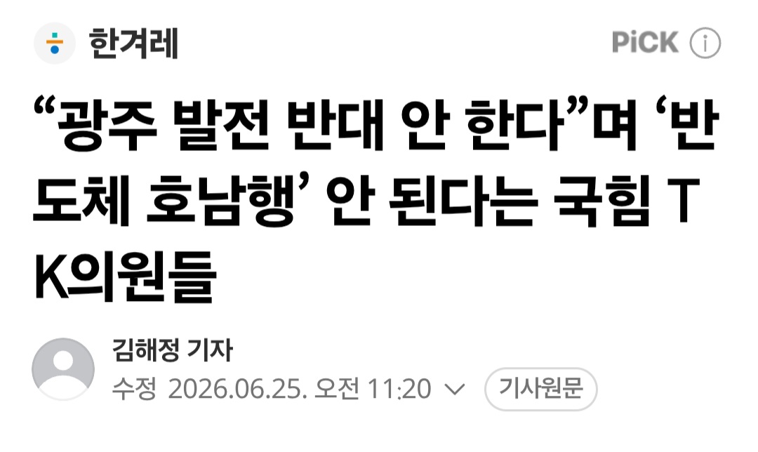 국민의힘 "호남 반도체 투자는 지역차별"