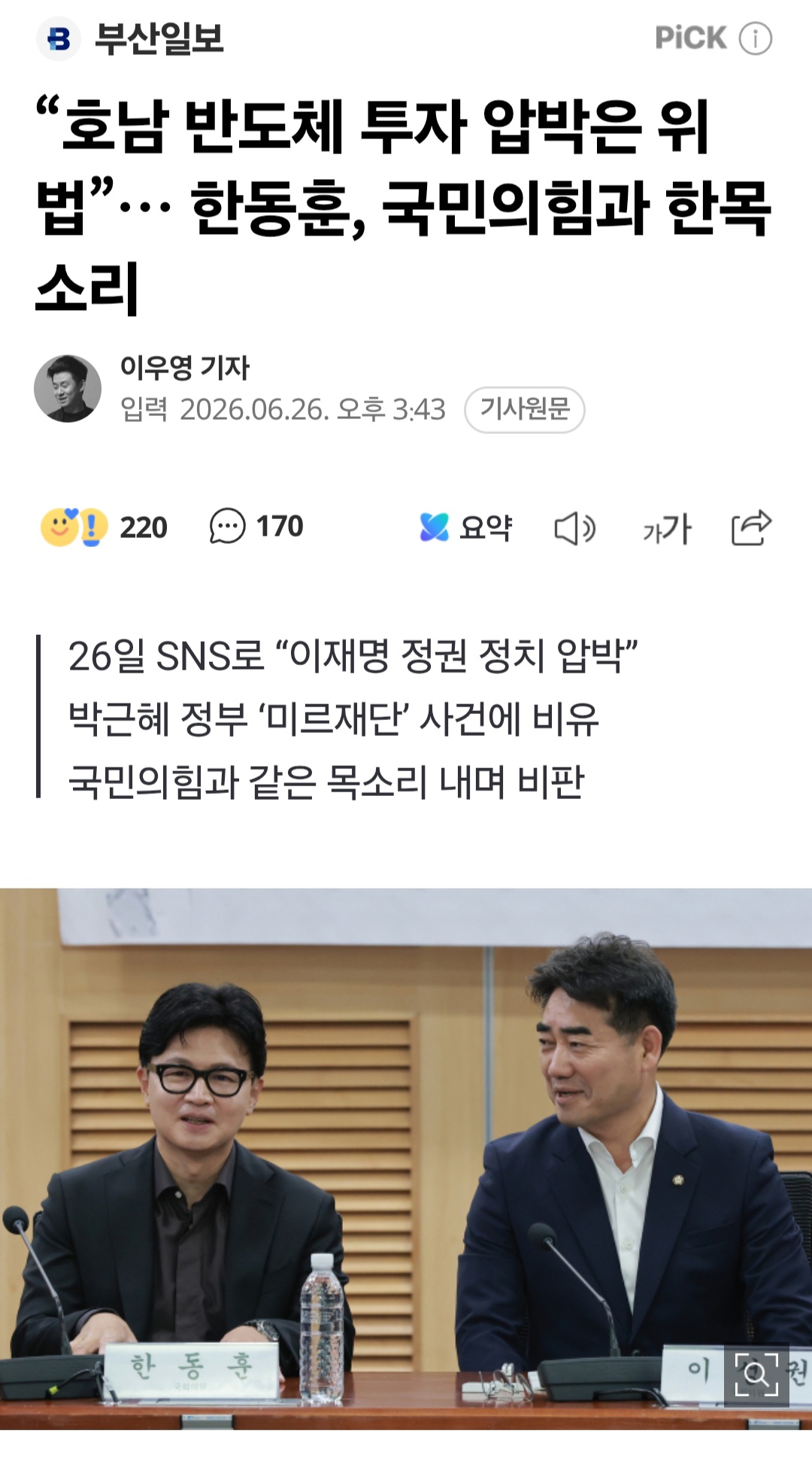 국민의힘 "호남 반도체 투자는 지역차별"