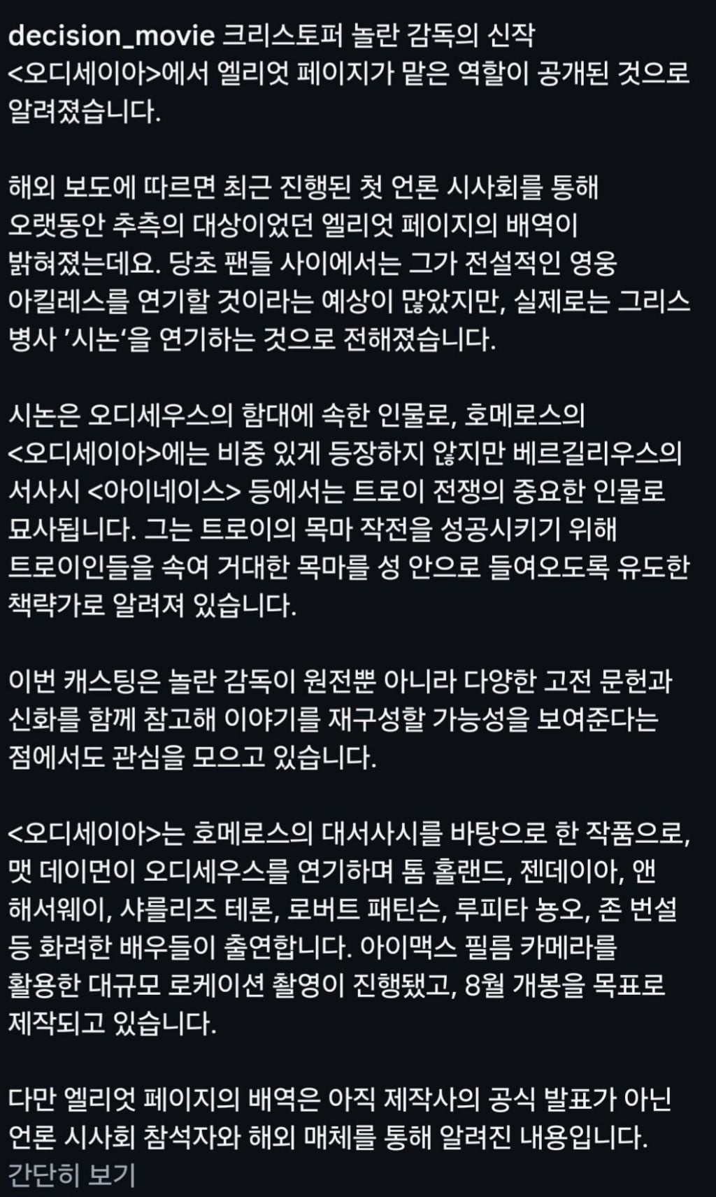 영화) 오디세이 논란의 엘리엇 페이지 역할 '아킬레스' 아니다