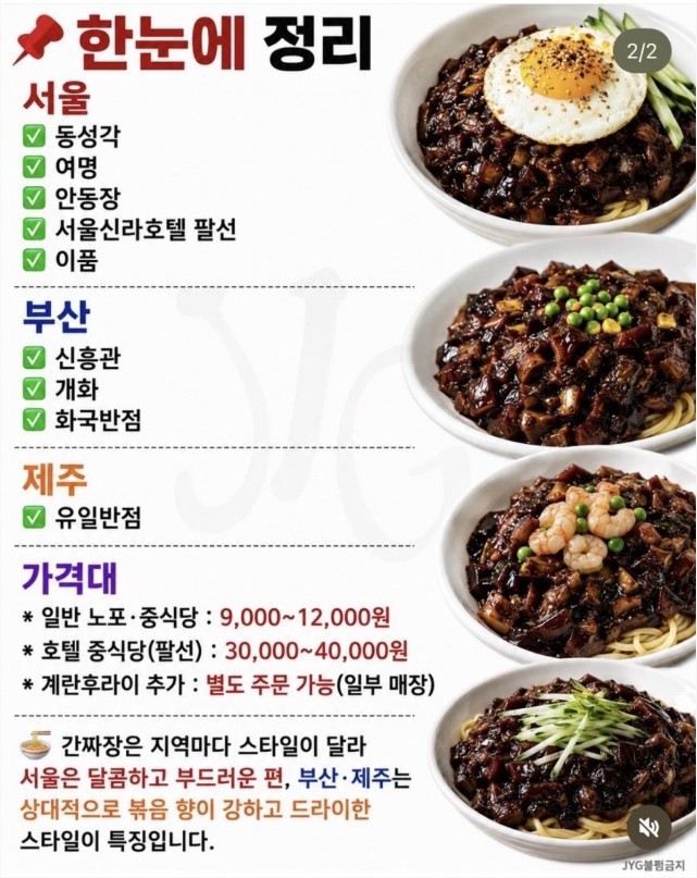 전국 간짜장 베스트 정리