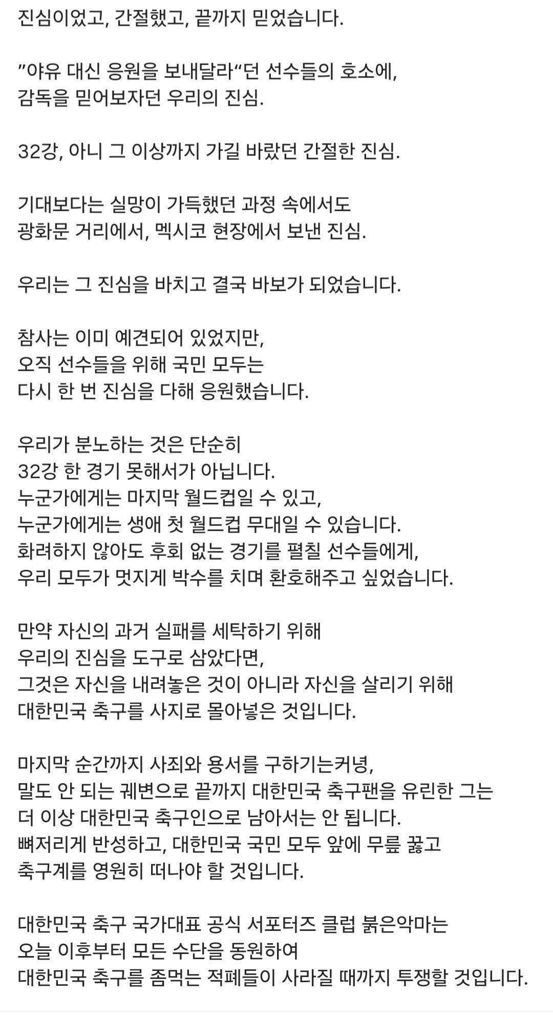 붉은 악마 입장문 발표