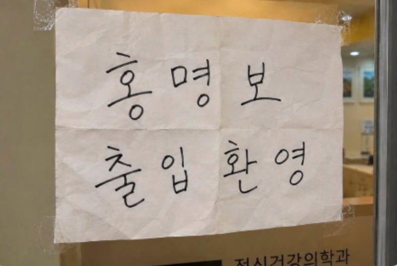 '홍명보 출입 환영' 안내문 붙인 정신과