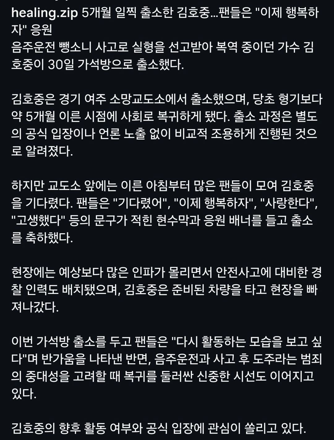 김호중, '음주 뺑소니' 가석방 출소…말없이 빠져나가