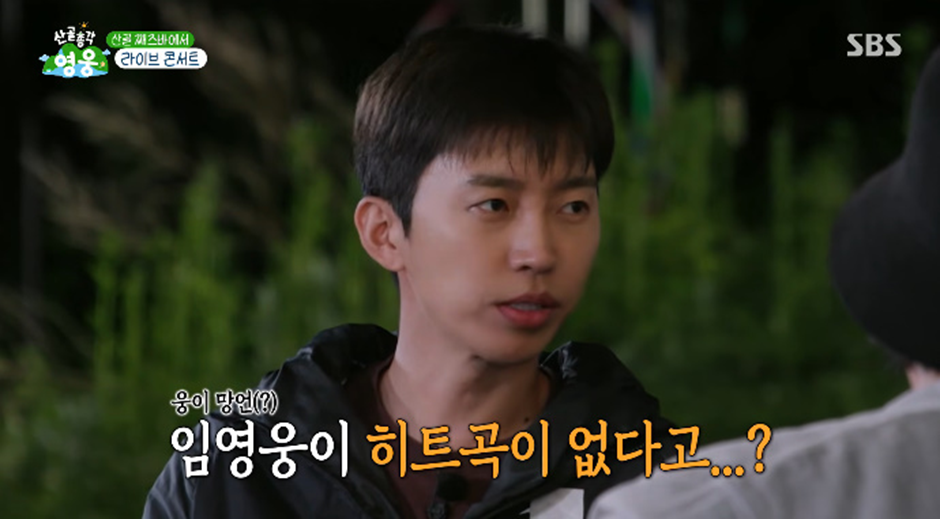어제자 히트곡이 없다고 망언(?)해서 주변인들 의아한 임영웅