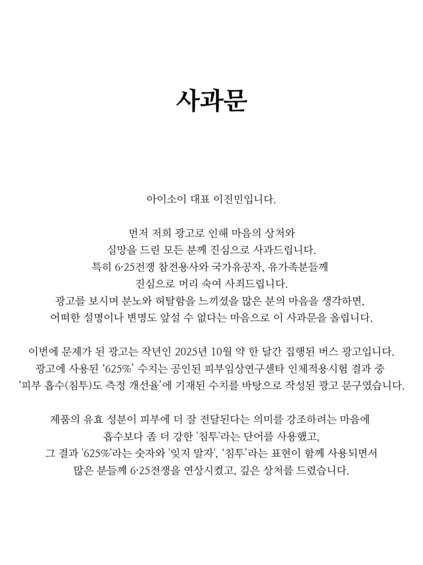 6.25전쟁 희생자 모욕한 아이소이 대표 2차 사과문