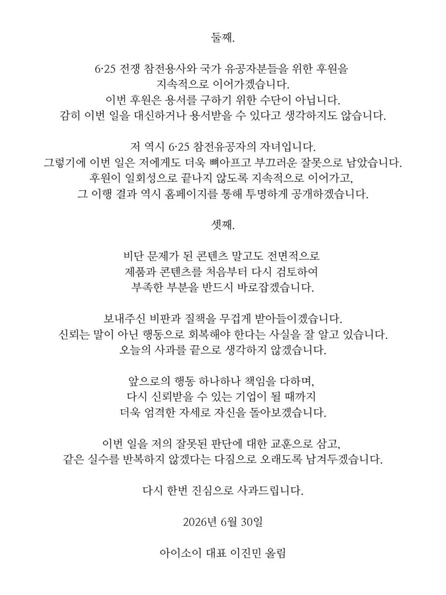 6.25전쟁 희생자 모욕한 아이소이 대표 2차 사과문
