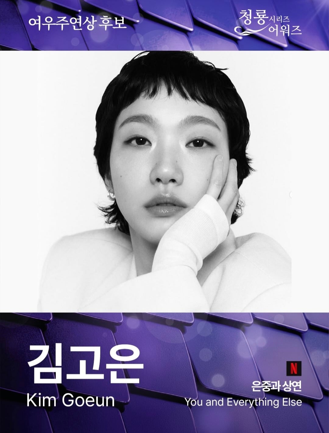 OTT 시상식-제5회 청룡시리즈 어워즈 최종 후보 안내[정보글]