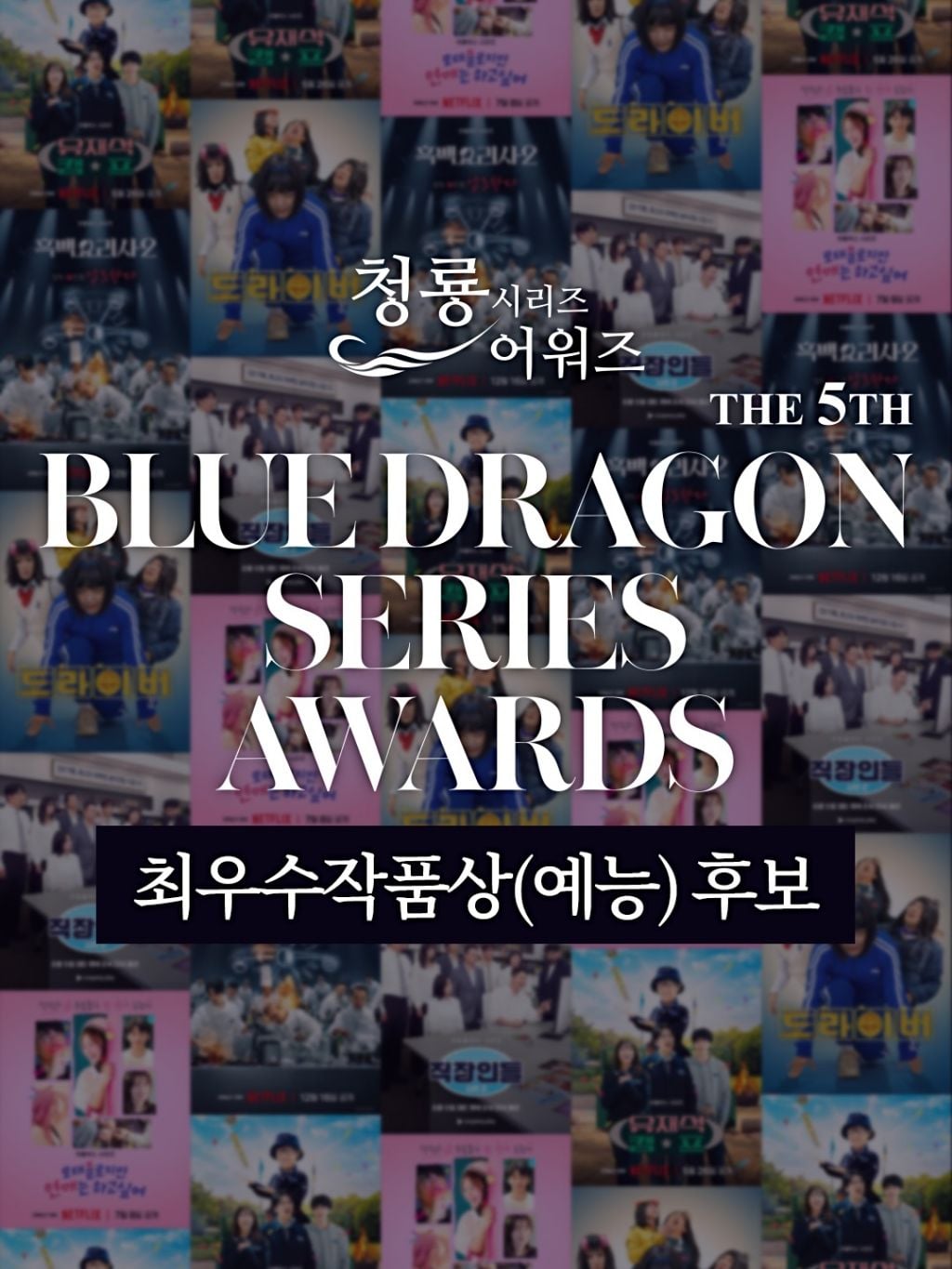 제5회 청룡 시리즈어워즈 여우주연상 후보 .jpg