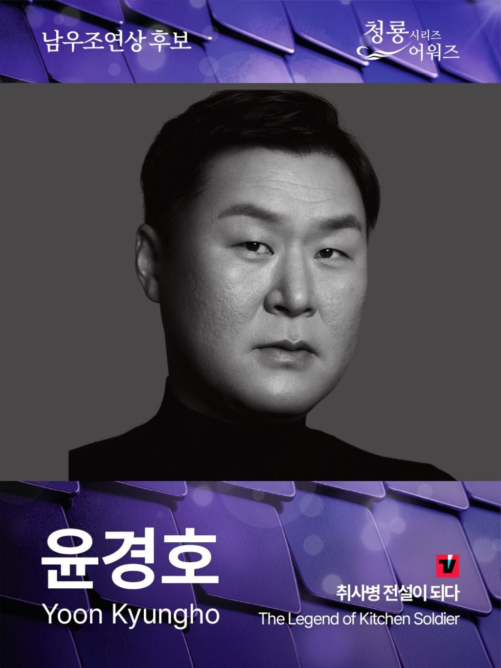 제5회 청룡시리즈어워즈 남녀 여우조연상 후보