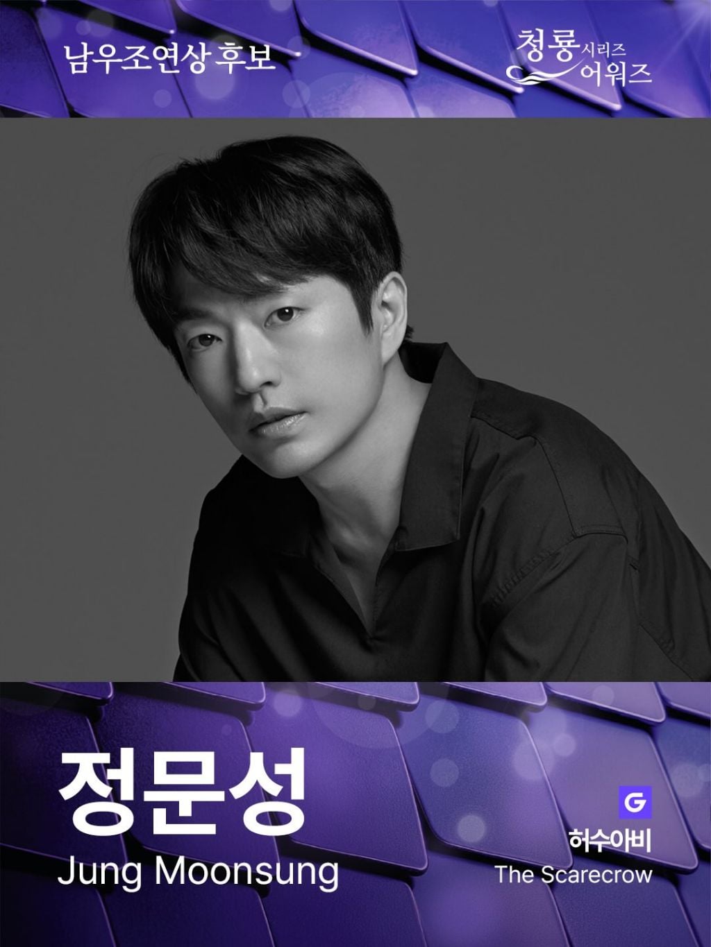 제5회 청룡시리즈어워즈 남녀 여우조연상 후보