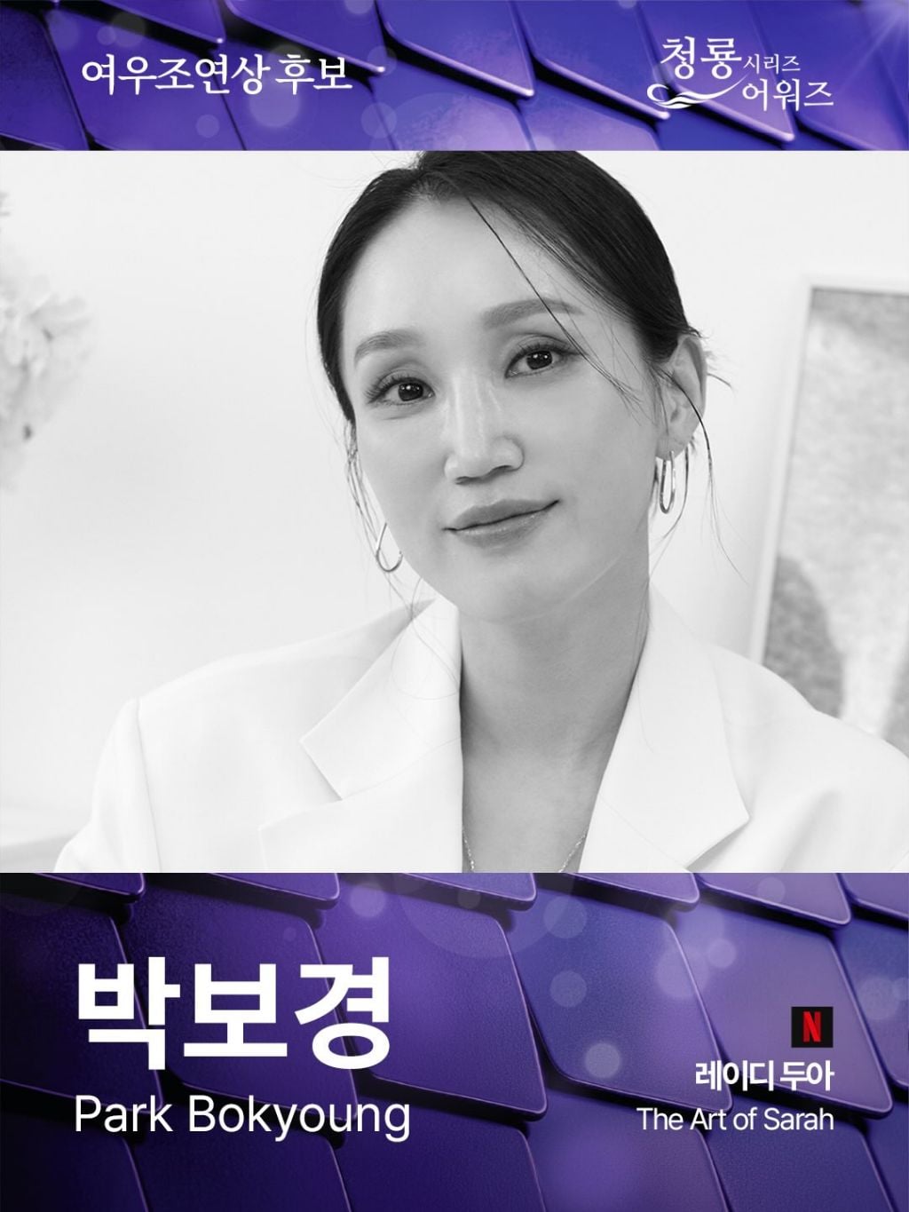 제5회 청룡시리즈어워즈 남녀 여우조연상 후보