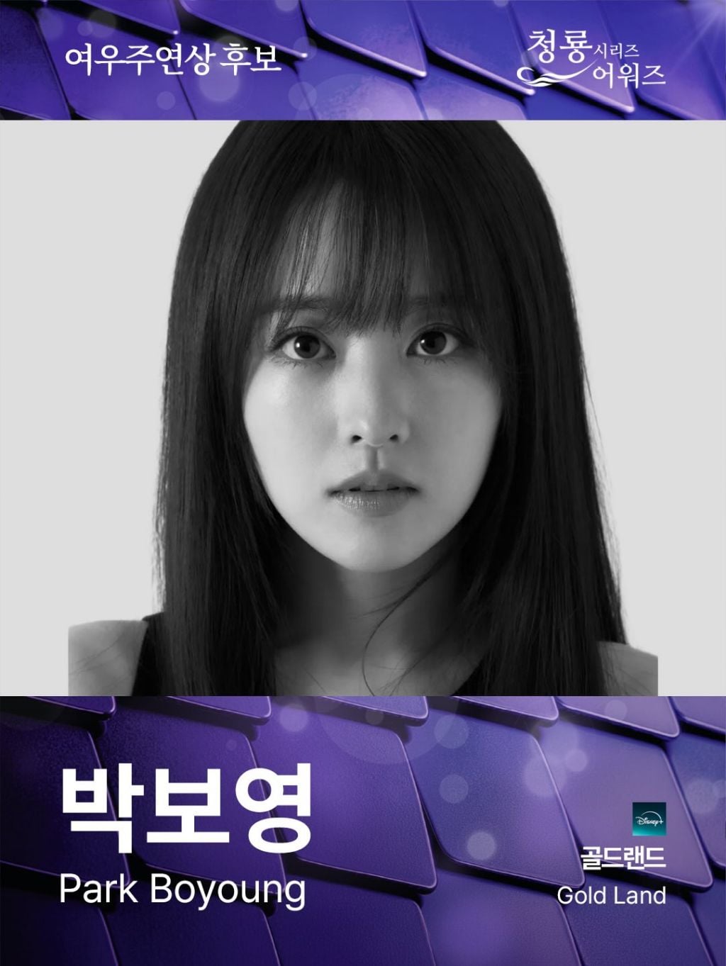 제5회 청룡시리즈어워즈 드라마 부문 여우주연상/여우조연상 후보