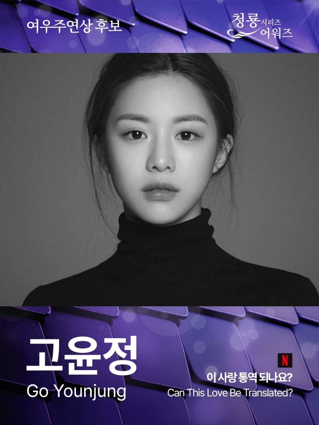 제5회 청룡시리즈어워즈 드라마 부문 여우주연상/여우조연상 후보