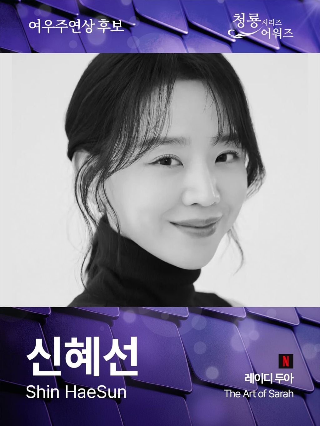제5회 청룡시리즈어워즈 드라마 부문 여우주연상/여우조연상 후보