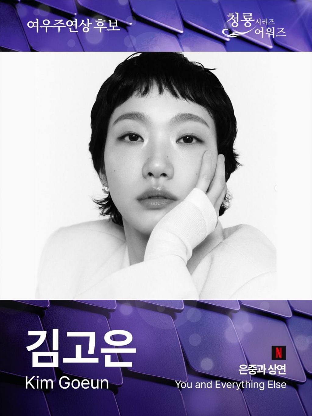 제5회 청룡시리즈어워즈 드라마 부문 여우주연상/여우조연상 후보
