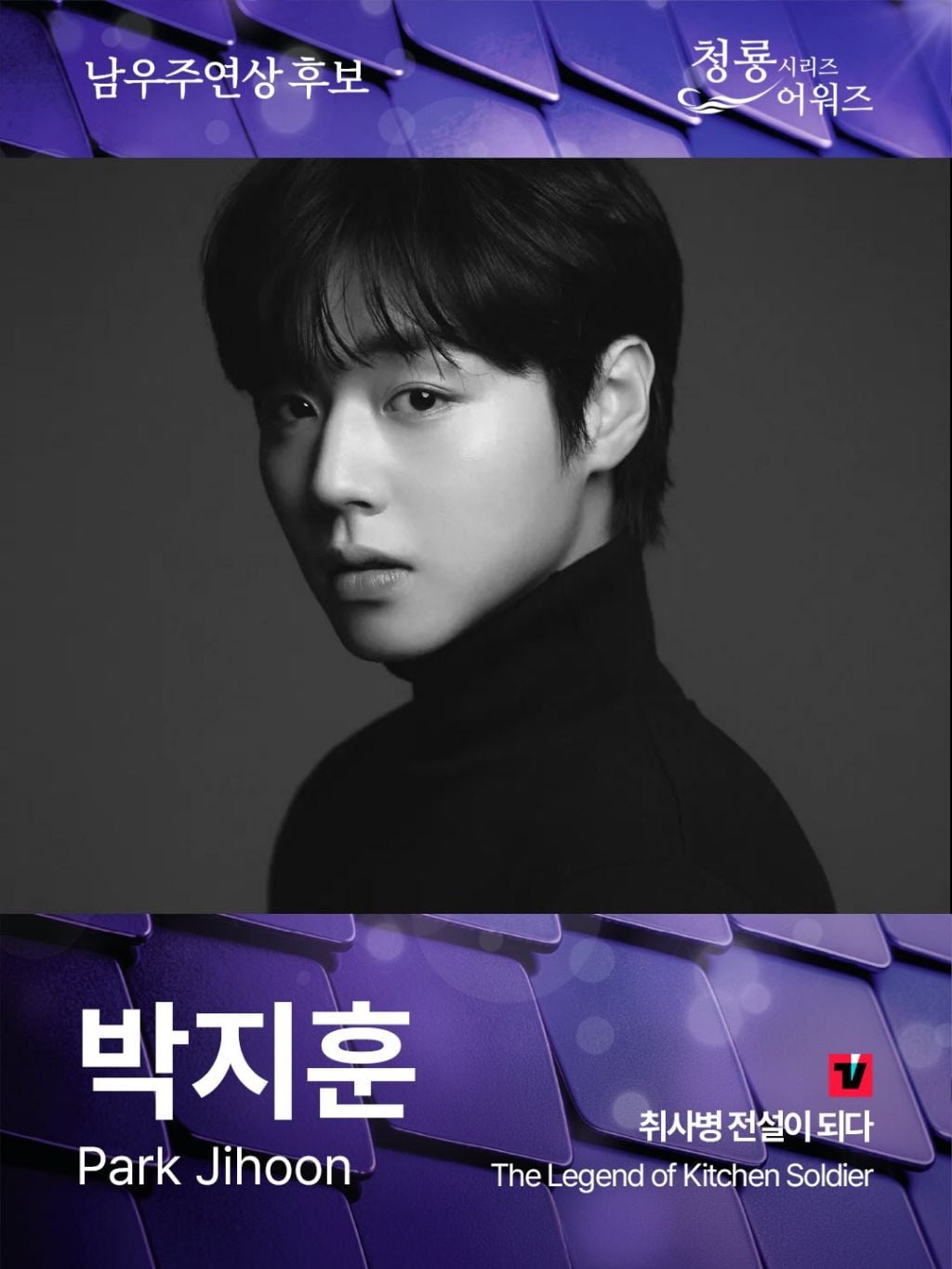 제5회 청룡시리즈어워즈 드라마 부문 여우주연상/여우조연상 후보