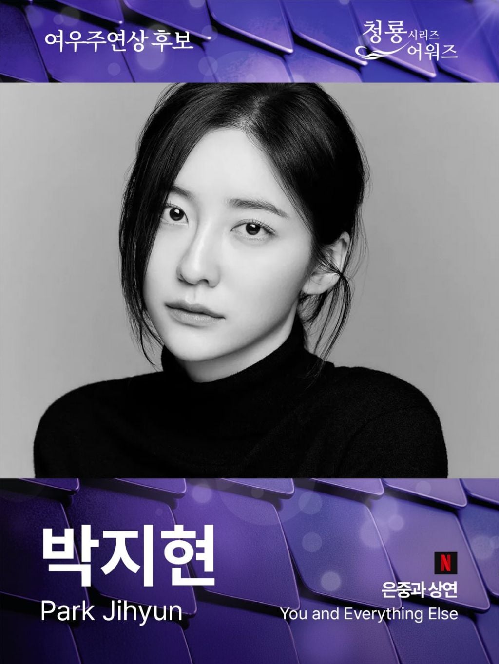 제5회 청룡시리즈어워즈 드라마 부문 여우주연상/여우조연상 후보