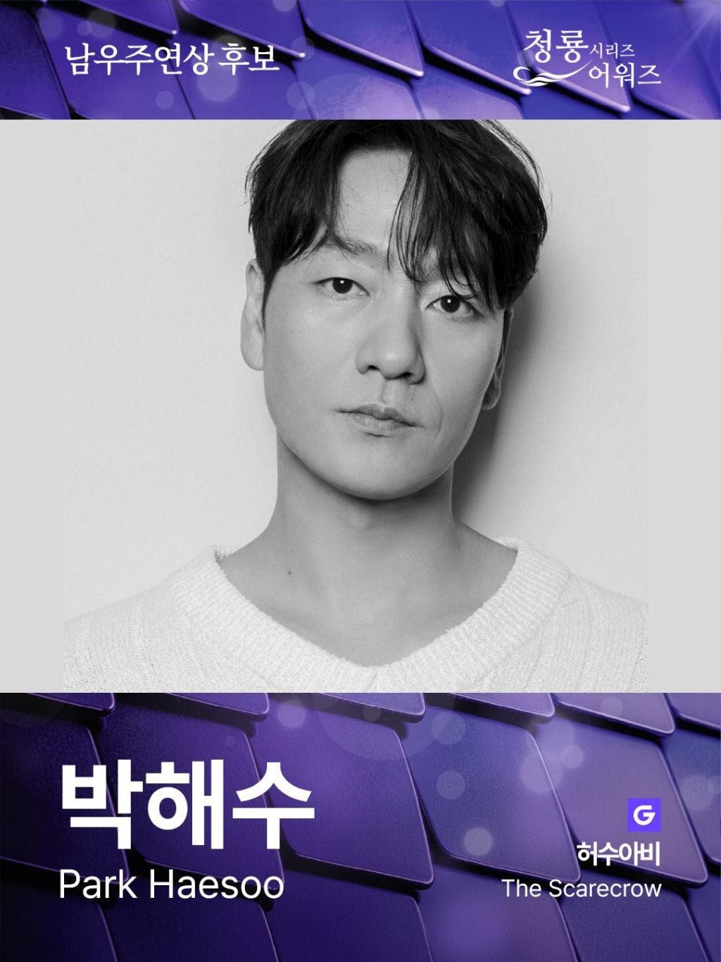 제5회 청룡시리즈어워즈 드라마 부문 여우주연상/여우조연상 후보