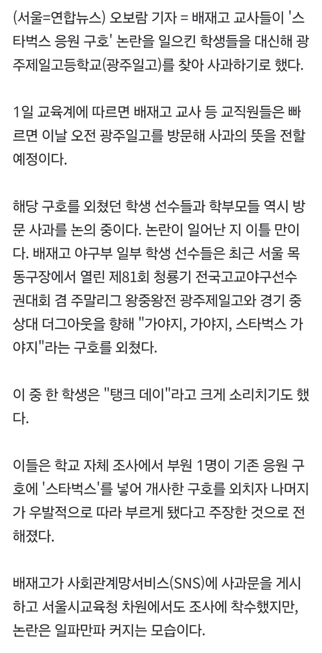 [속보] 배재고 교사들, 학생들 대신해 광주일고 방문 사과한다…학생·학부모는 논의중