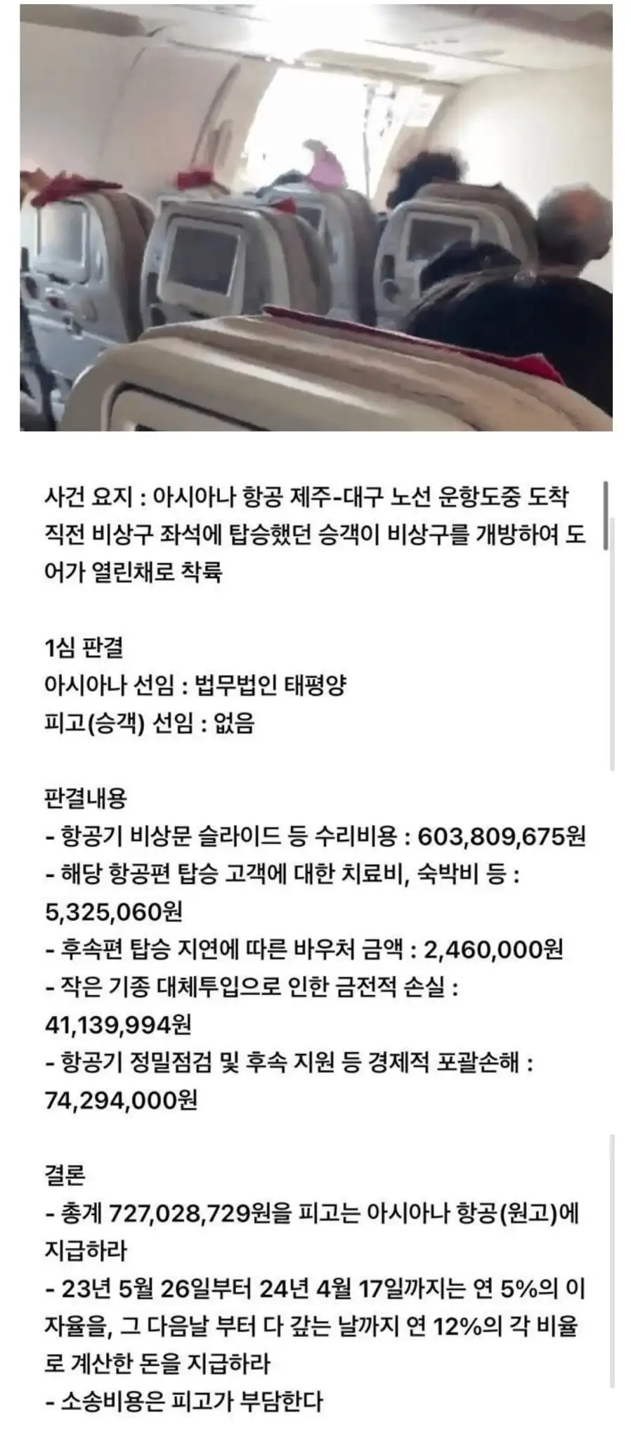 아시아나 항공 비행기 개문 사고 판결 근황. ㄷㄷ ㄷㄷ ㄷㄷ ㄷㄷ.jpg