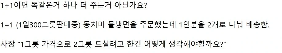 1+1이면 똑같은거 하나 더 줘야 하는거 아닌가요....?