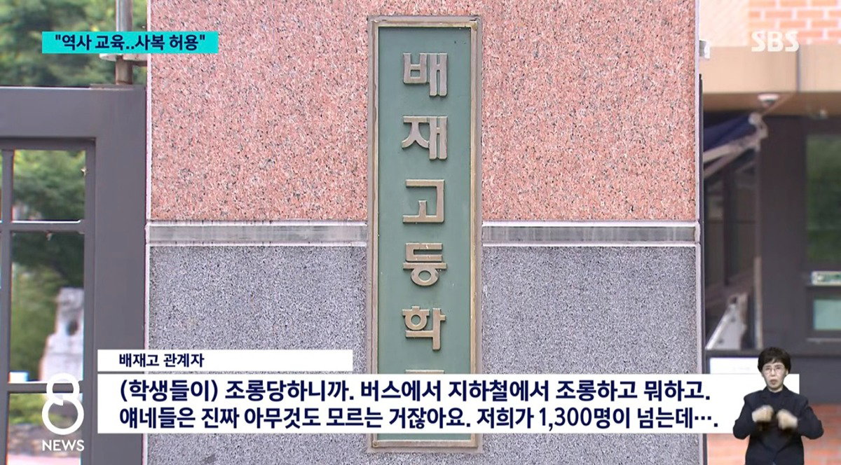 "배재고다" 등하굣길 조롱 우려에…'사복' 허용