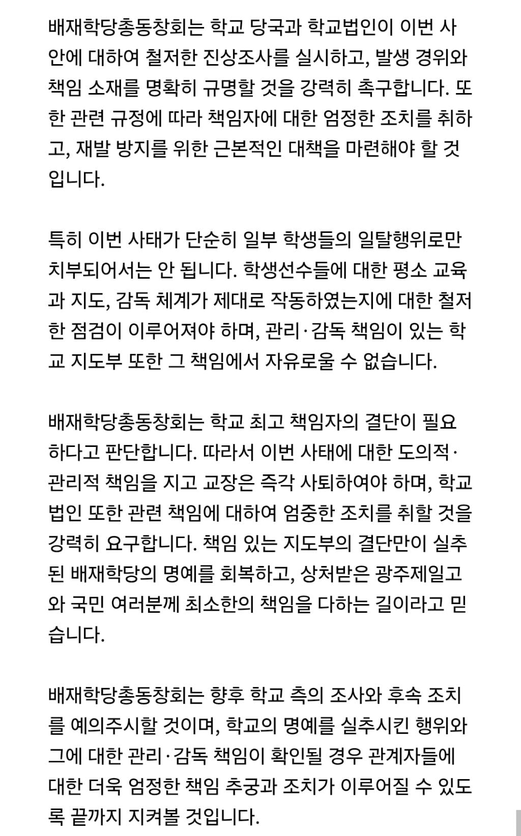 배재학당총동창회 사과문