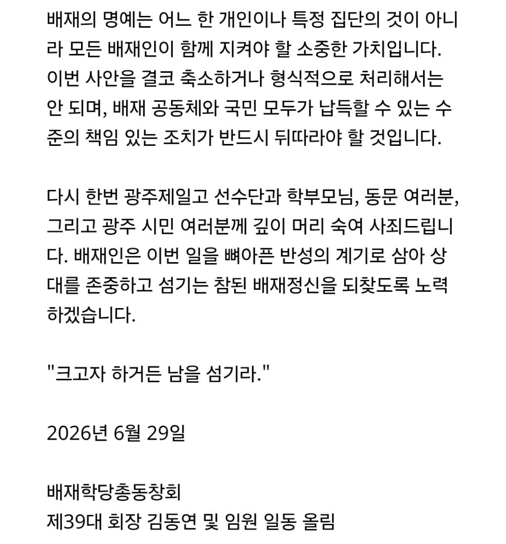 배재학당총동창회 사과문