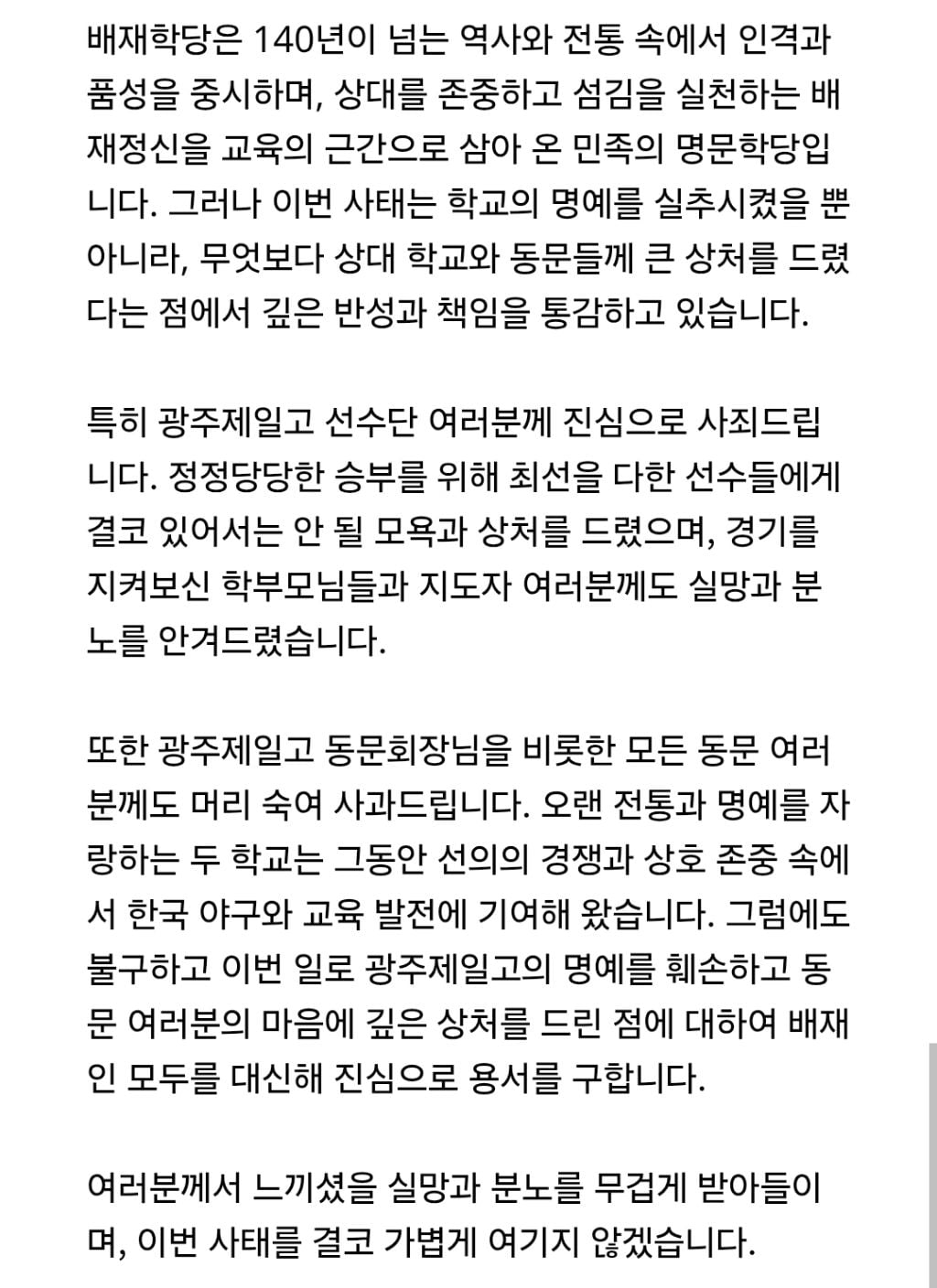 배재학당총동창회 사과문
