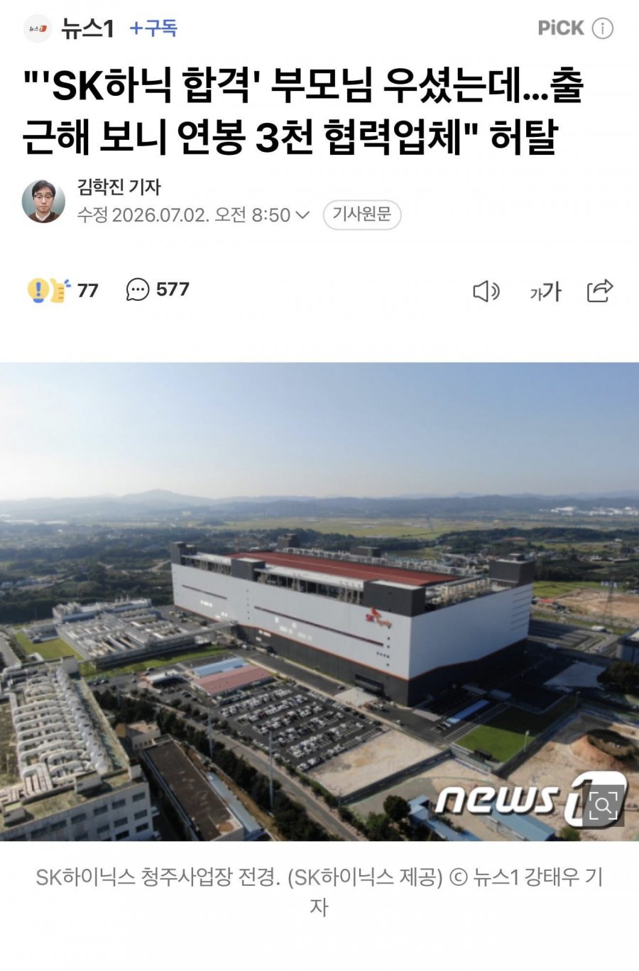 SK하닉 합격 부모님 우셨는데..출근해 보니 연봉 3천 협력업체 허탈