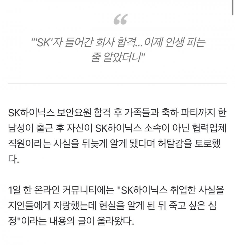 SK하닉 합격 부모님 우셨는데..출근해 보니 연봉 3천 협력업체 허탈