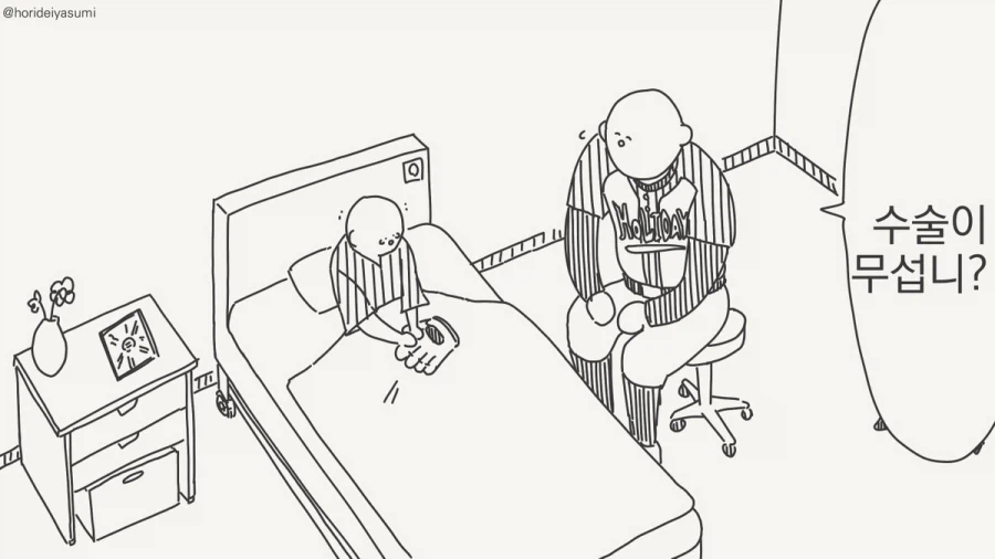 수술 받는 만화.manhwa