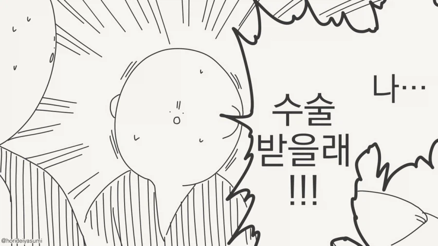 수술 받는 만화.manhwa