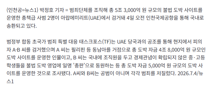 5조 3천억 도박사이트 총책 UAE에서 검거