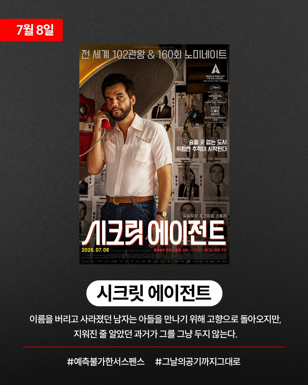 7월 8일 국내 개봉 '시크릿 에이전트' 씨네21 평점