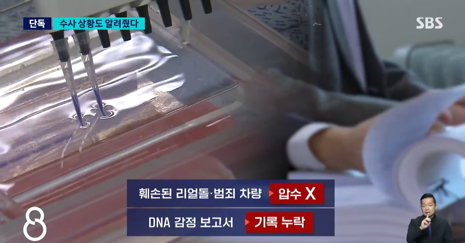 장윤기 사건 증거인멸 관련 SBS 단독 보도.news