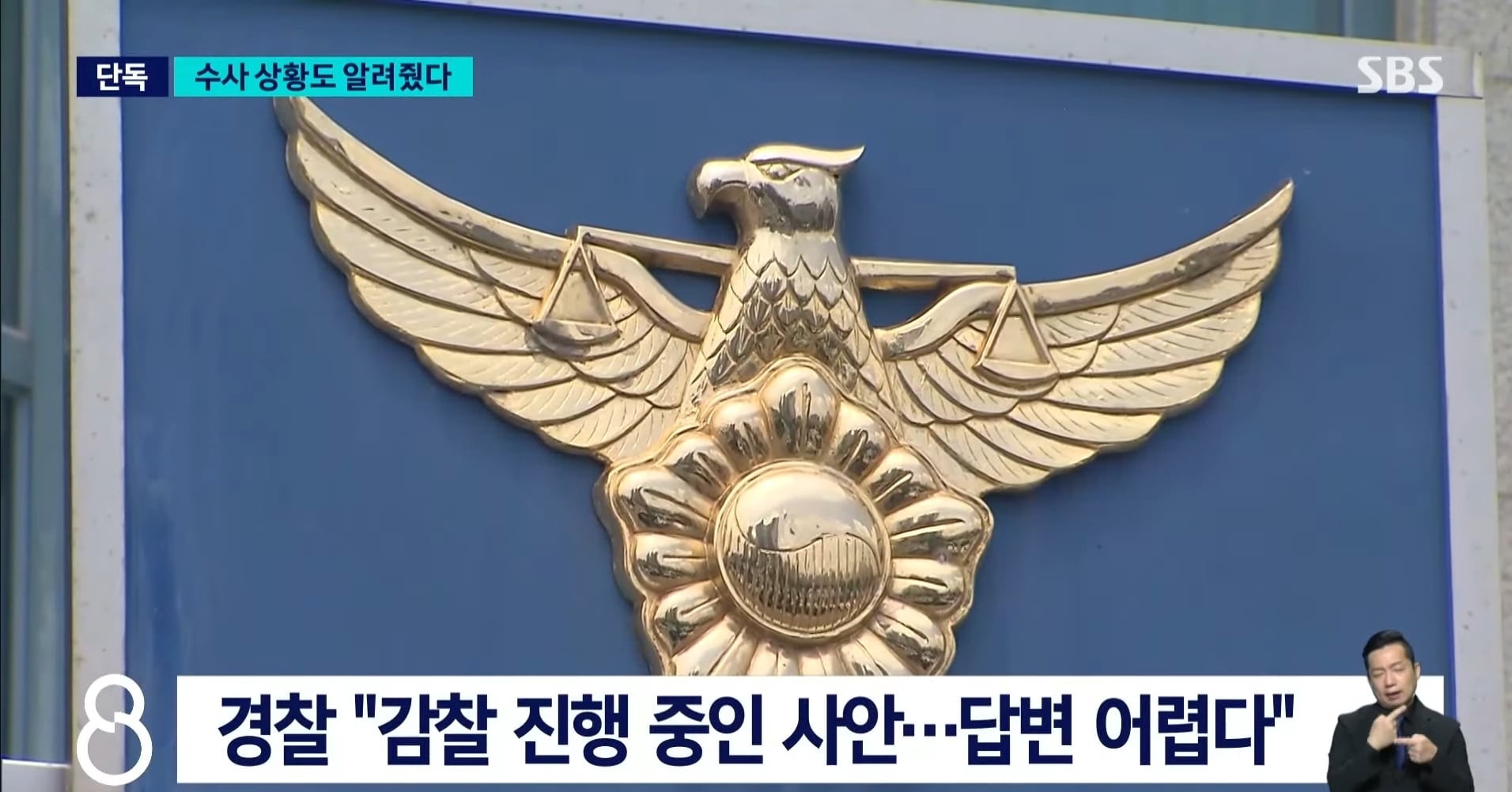 장윤기 사건 증거인멸 관련 SBS 단독 보도.news