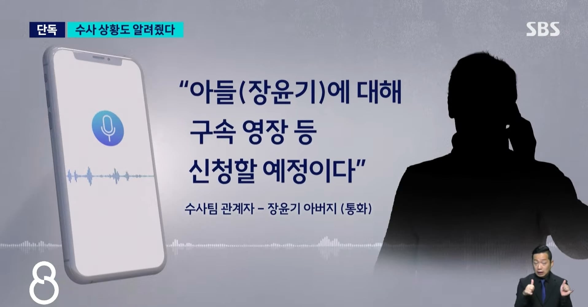 장윤기 사건 증거인멸 관련 SBS 단독 보도.news