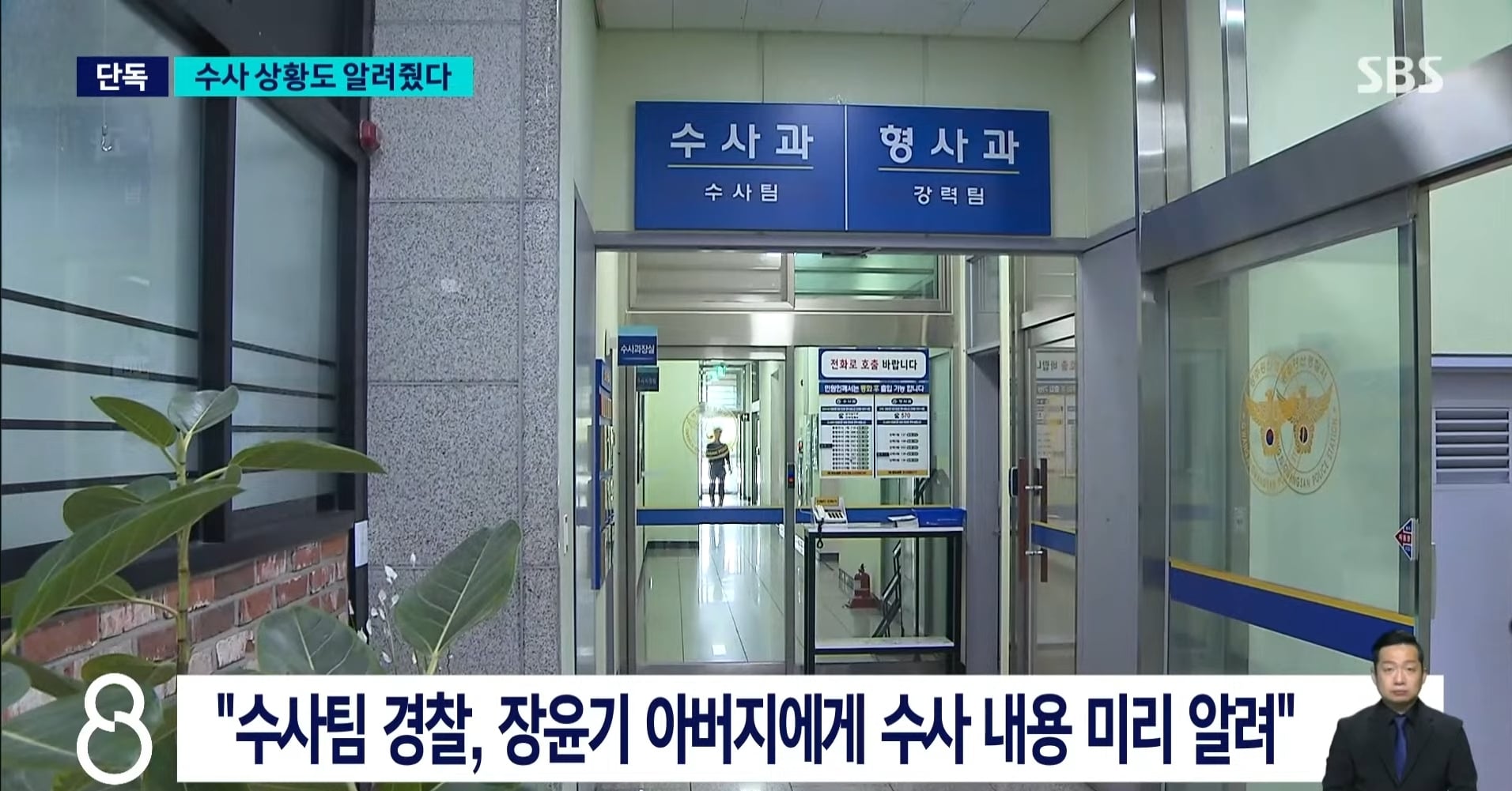 장윤기 사건 증거인멸 관련 SBS 단독 보도.news