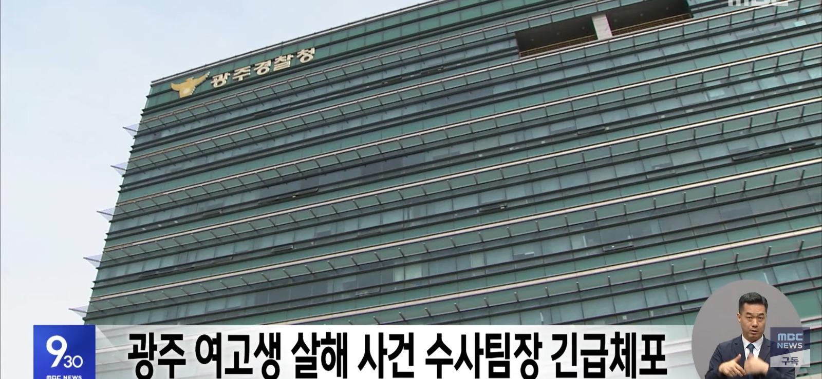 광주 여고생 살해 사건 수사팀장 긴급체포.gisa