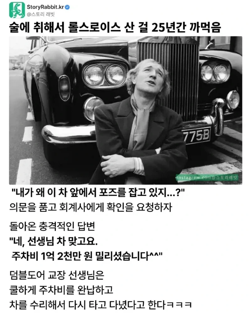술 취해서 롤스로이스 사놓고 25년 간 까먹은 덤블도어